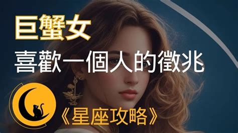 巨蟹女喜歡你的階段|怎麼知道巨蟹女喜歡你？揭開潛藏的心意 – 星語軌跡 讓星星告訴。